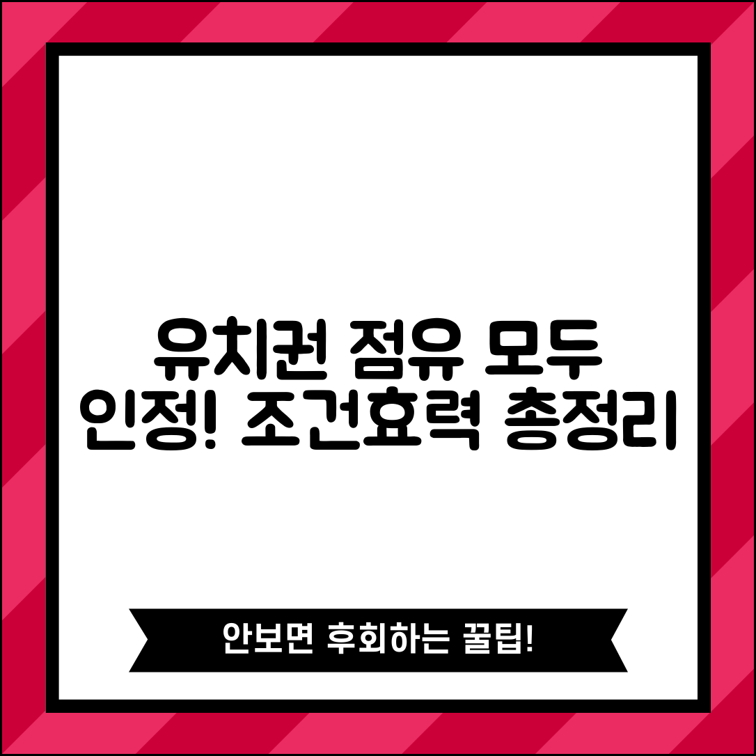 유치권 점유방법, 직접·간접 모두 인정 | 종류별 조건과 법적 효력 총정리