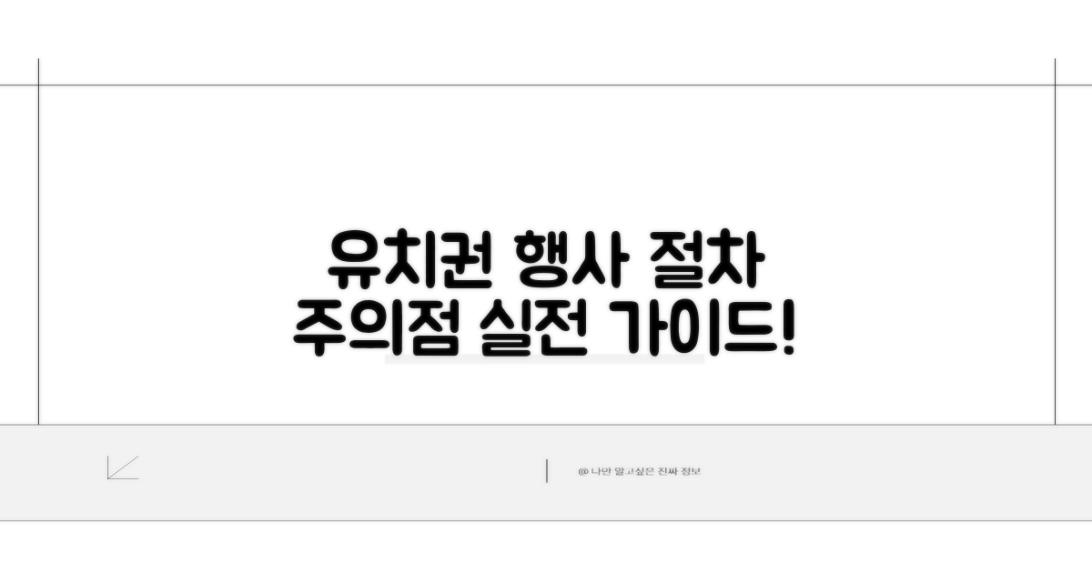 실전! 유치권 행사 절차와 주의점