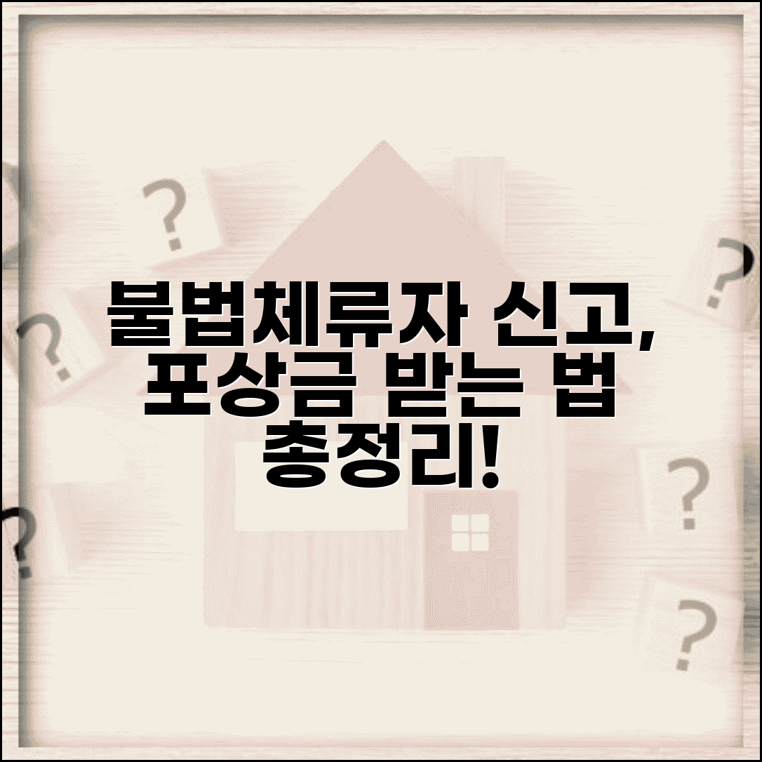 불법체류자 신고 포상금 수령 방법 | 금액, 지급 절차, 자격 요건 총정리