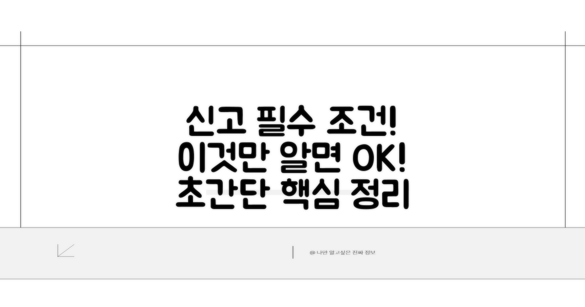 신고 자격 요건, 이것만 알면 끝!