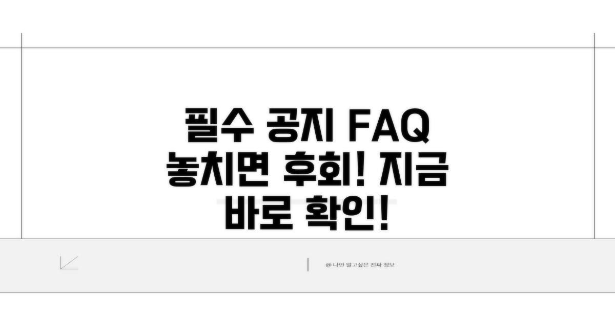 주의사항과 자주 묻는 질문