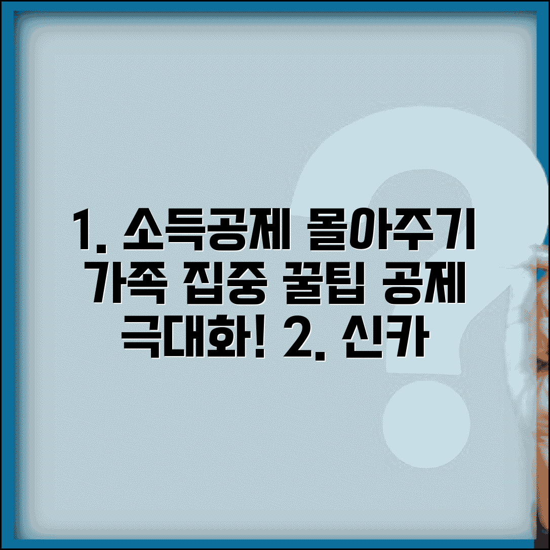 신용카드 소득공제 몰아주기 | 가족 집중으로 공제 극대화하는 방법, 꿀팁까지