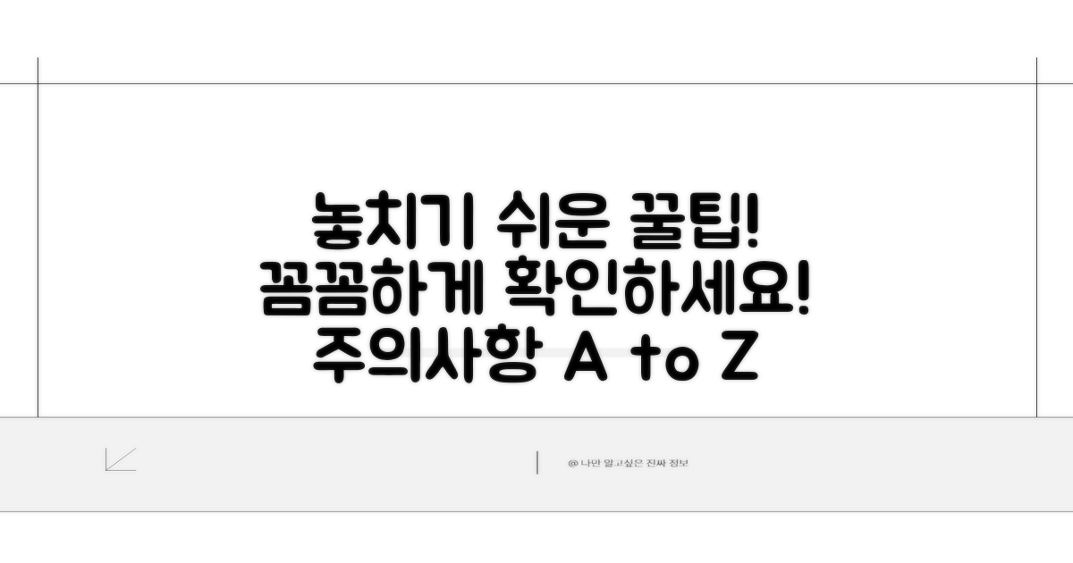 놓치기 쉬운 주의사항 꼼꼼 체크