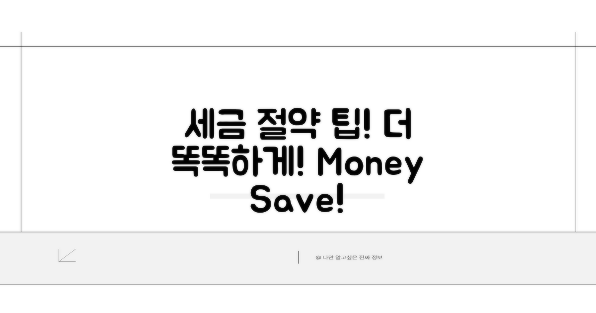 세금 절약, 더 똑똑하게 활용하기