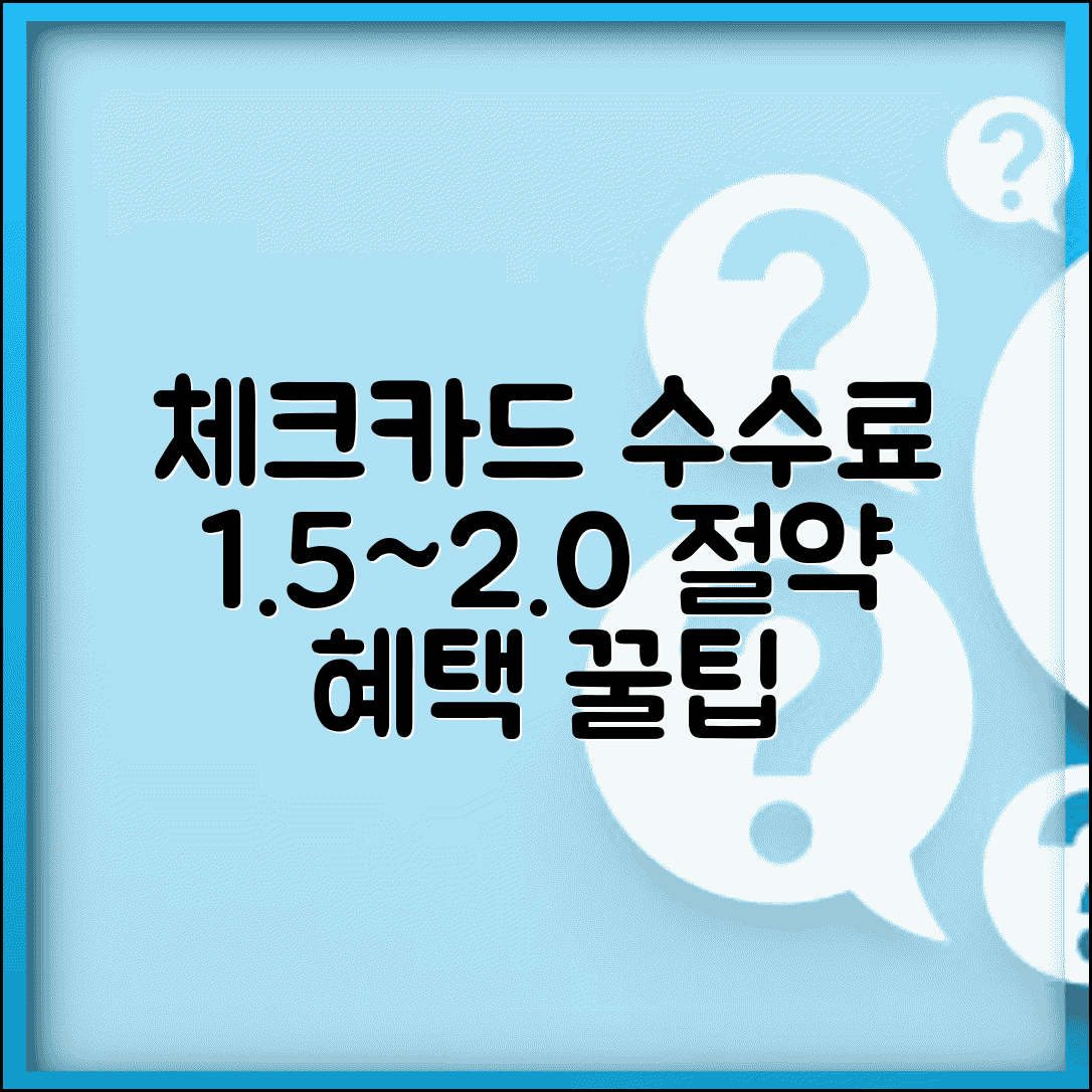 체크카드 가맹점 수수료 비교 | 1.5~2.0% 요율, 혜택 비교 및 절약 꿀팁