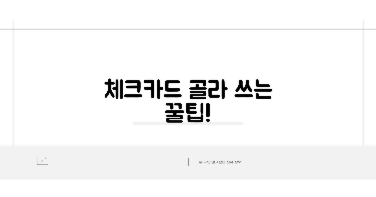 내게 맞는 체크카드 선택법