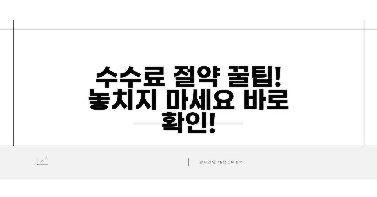 놓치기 쉬운 수수료 절약 꿀팁