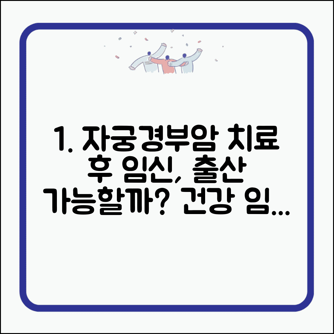 자궁경부 상피내암 치료 후 임신, 출산 가능성과 주의사항 | 임신 시기, 건강 관리, 주의점 총정리