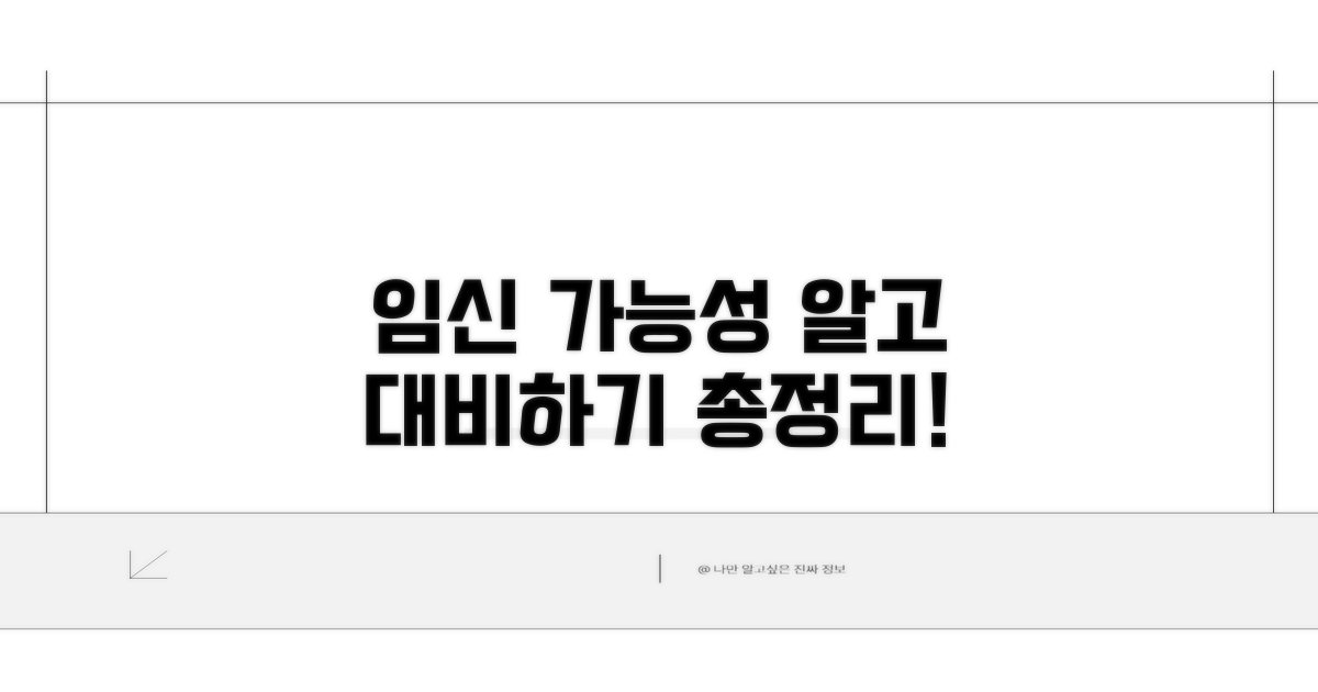 임신 가능성과 주의점 총정리