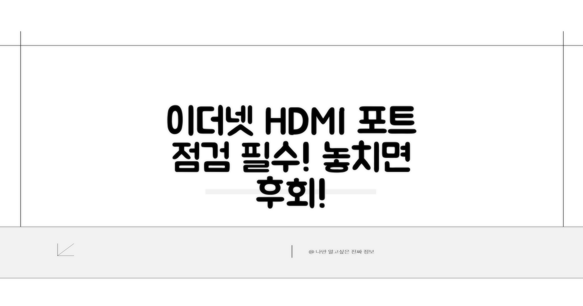 이더넷 및 HDMI 포트 확인 사항