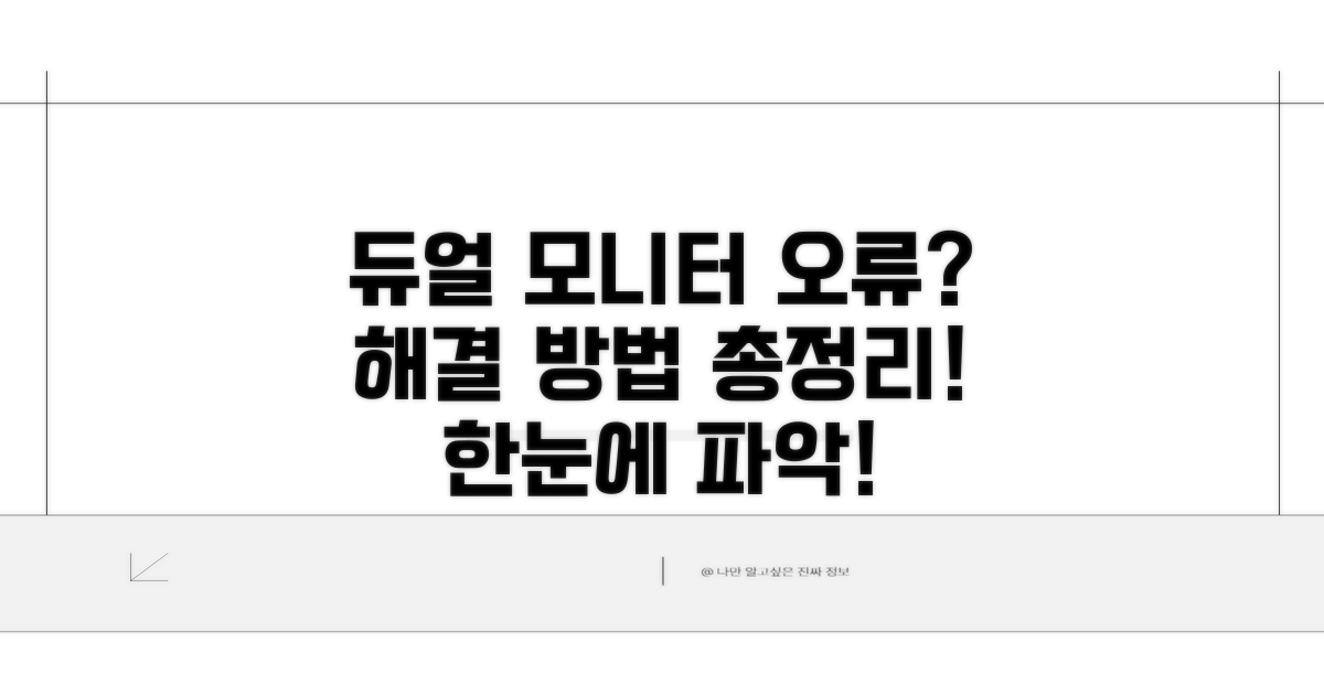 듀얼 모니터 인식 오류 원인 분석