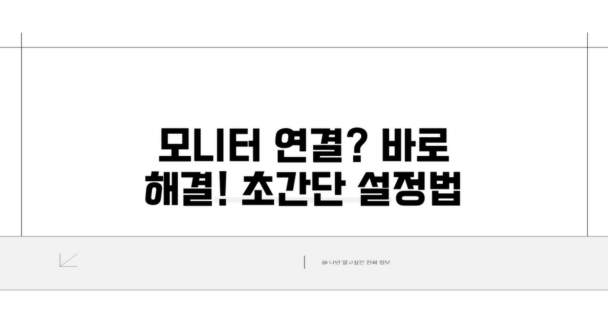 모니터 연결 및 설정 점검 가이드