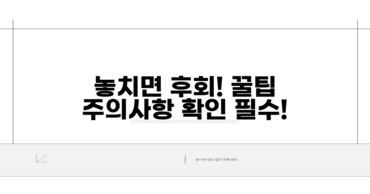 놓치기 쉬운 주의사항 체크