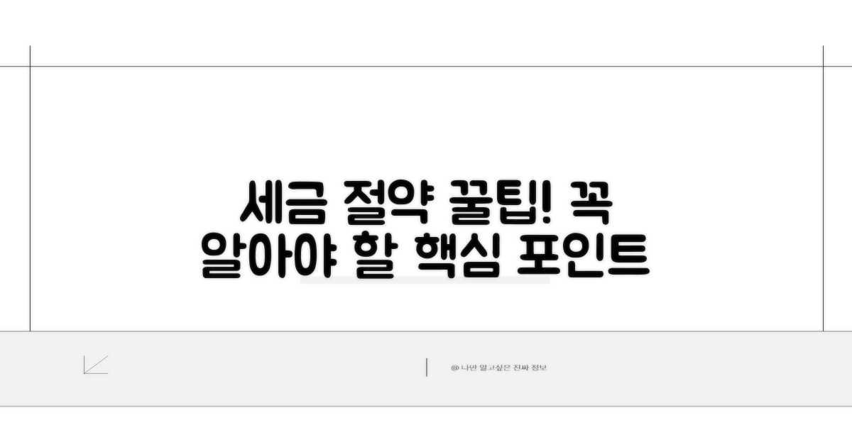 세금 절약 위한 핵심 포인트