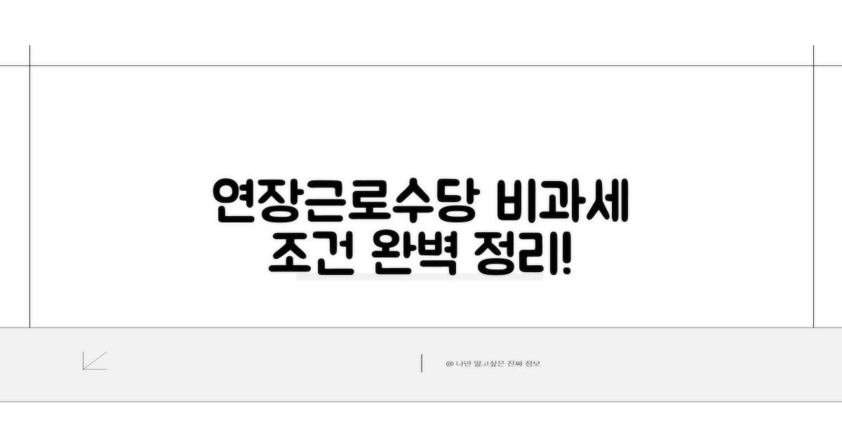 연장근로수당 비과세 조건 완벽 정리