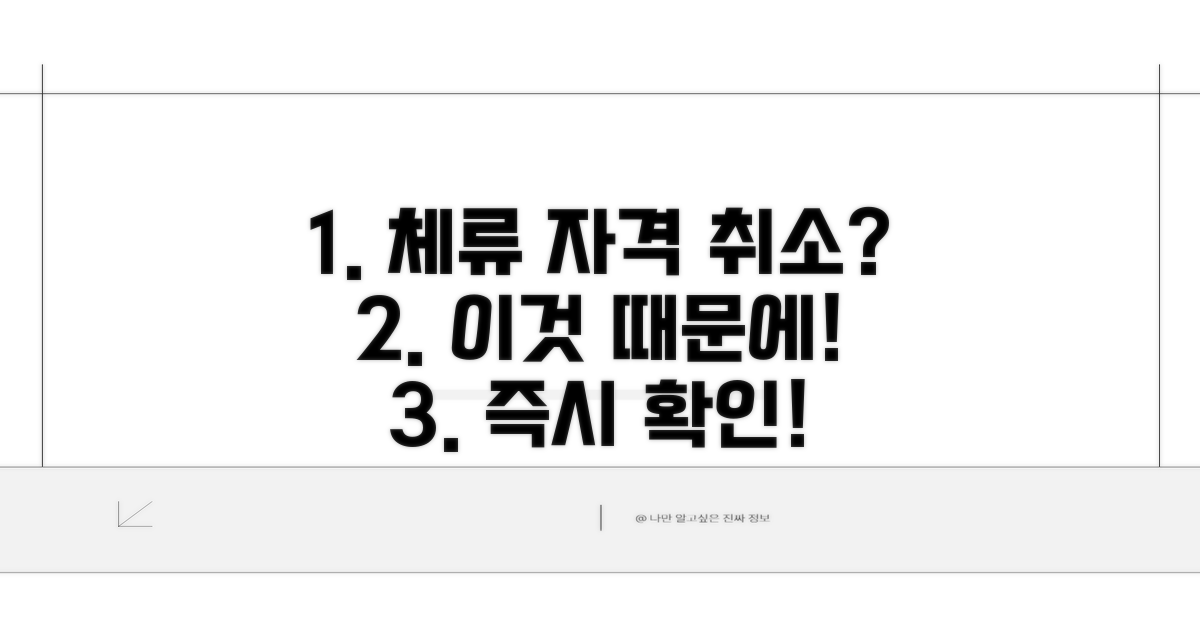 체류 자격 취소되는 이유 알아보기