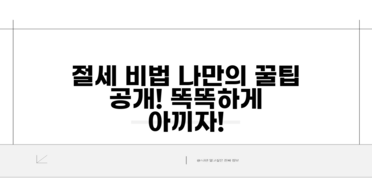 똑똑하게 절세하는 나만의 비법