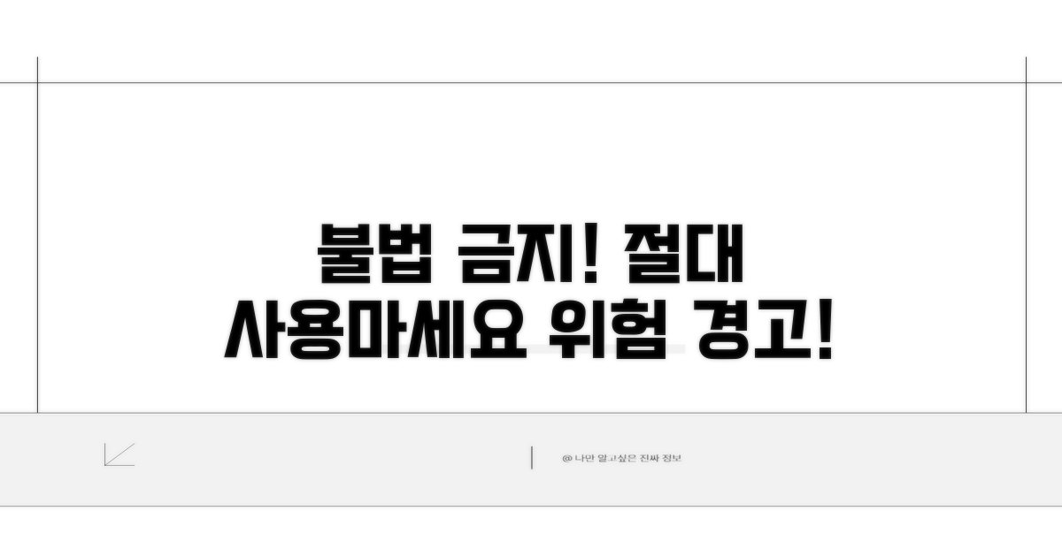주의! 불법적인 방법은 금물