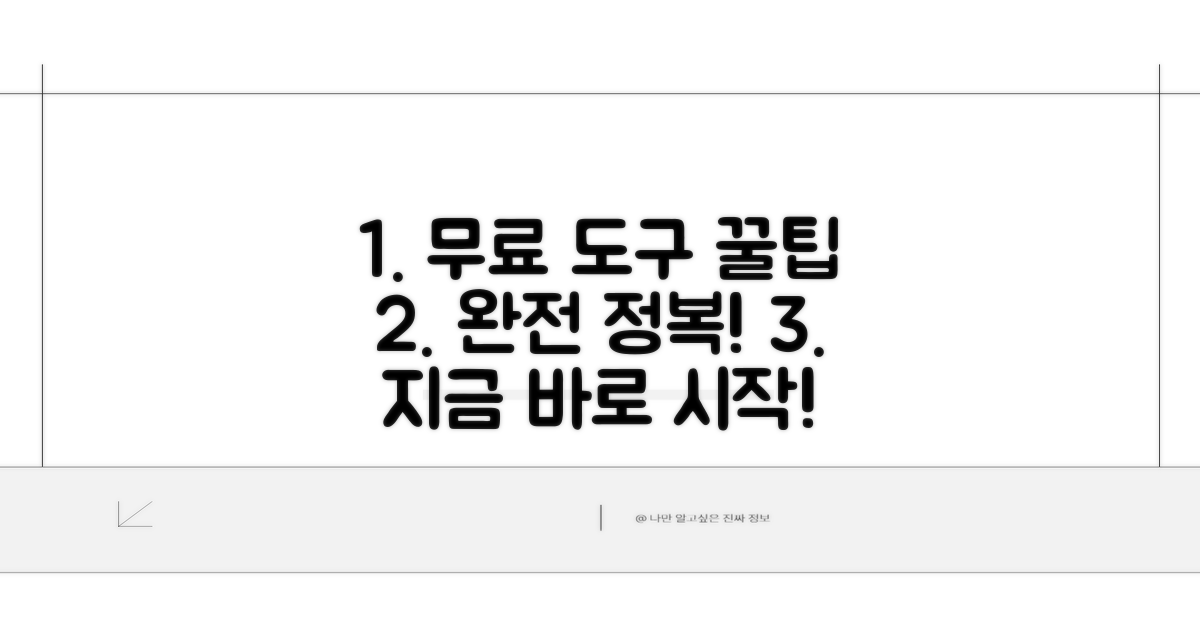 무료 도구 활용법 완전 정복