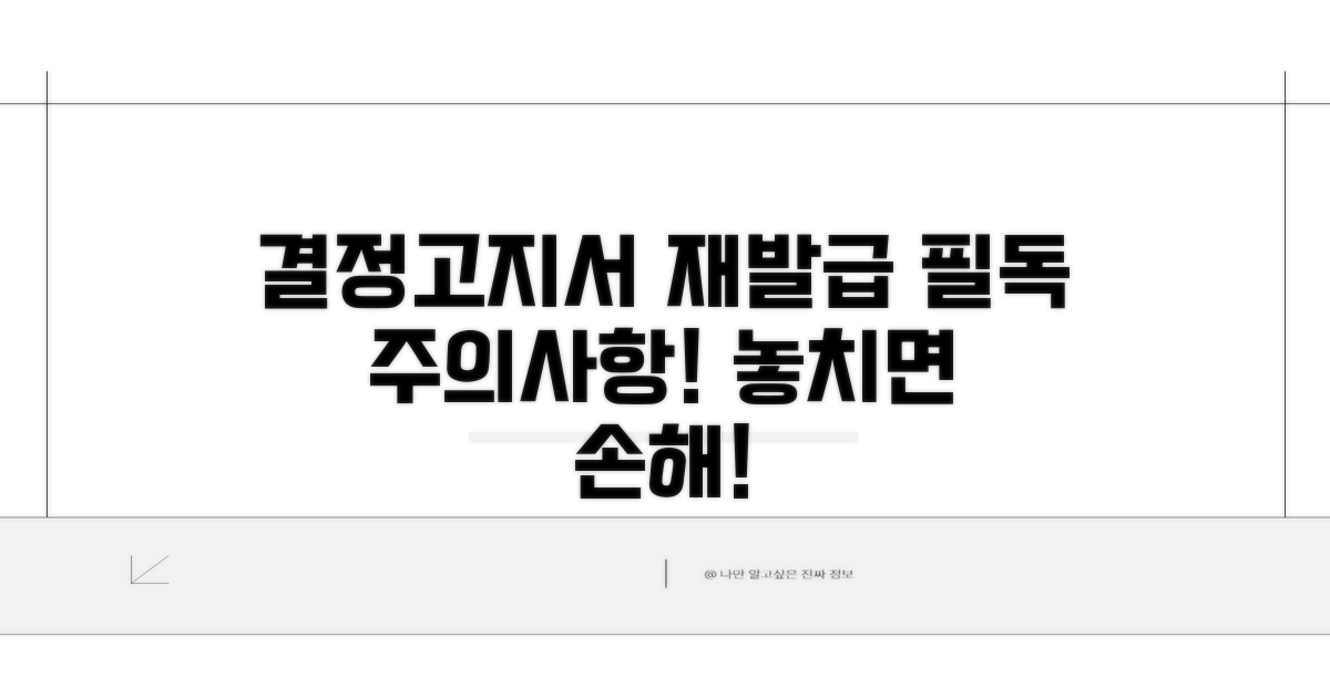 결정고지서 재발급 시 주의사항