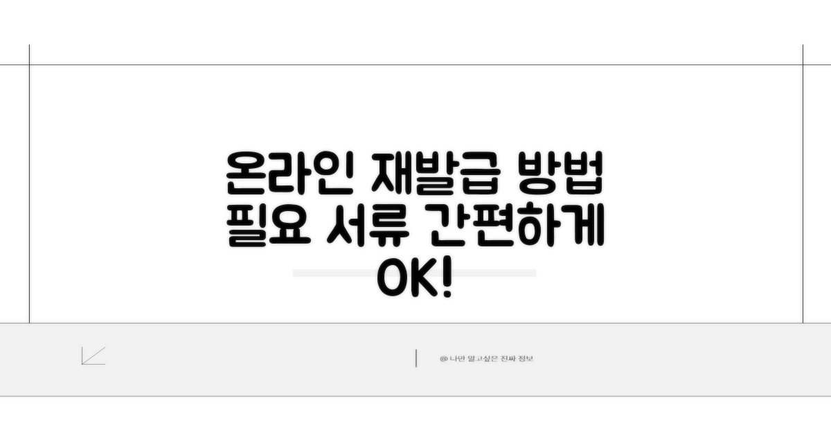 온라인 재발급 방법과 필요 서류