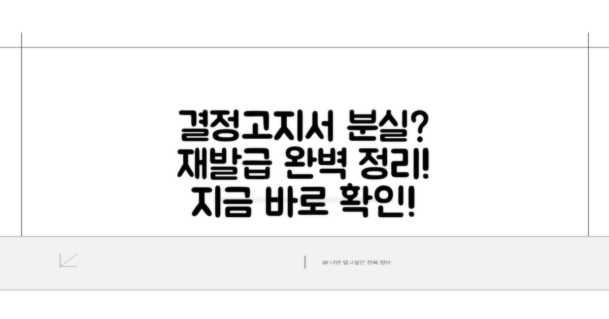 결정고지서 분실 시 발급 절차 총정리