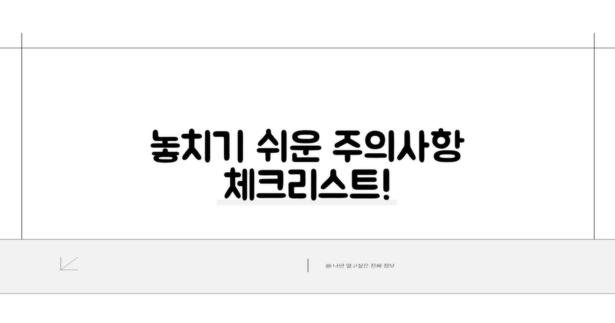 놓치기 쉬운 주의사항 체크리스트