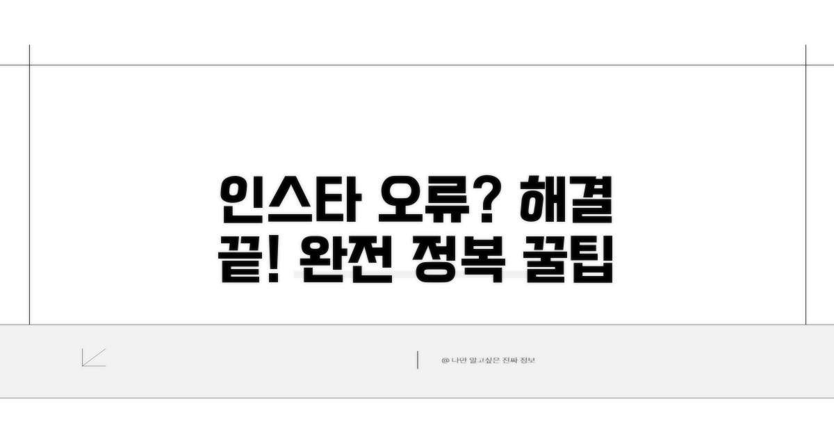 인스타 오류 완전 정복 가이드