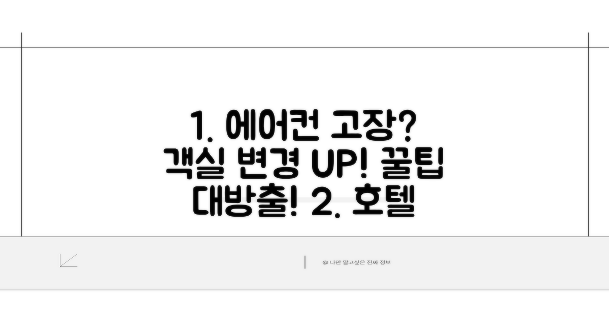 호텔 에어컨 고장 시 객실 변경 가능?