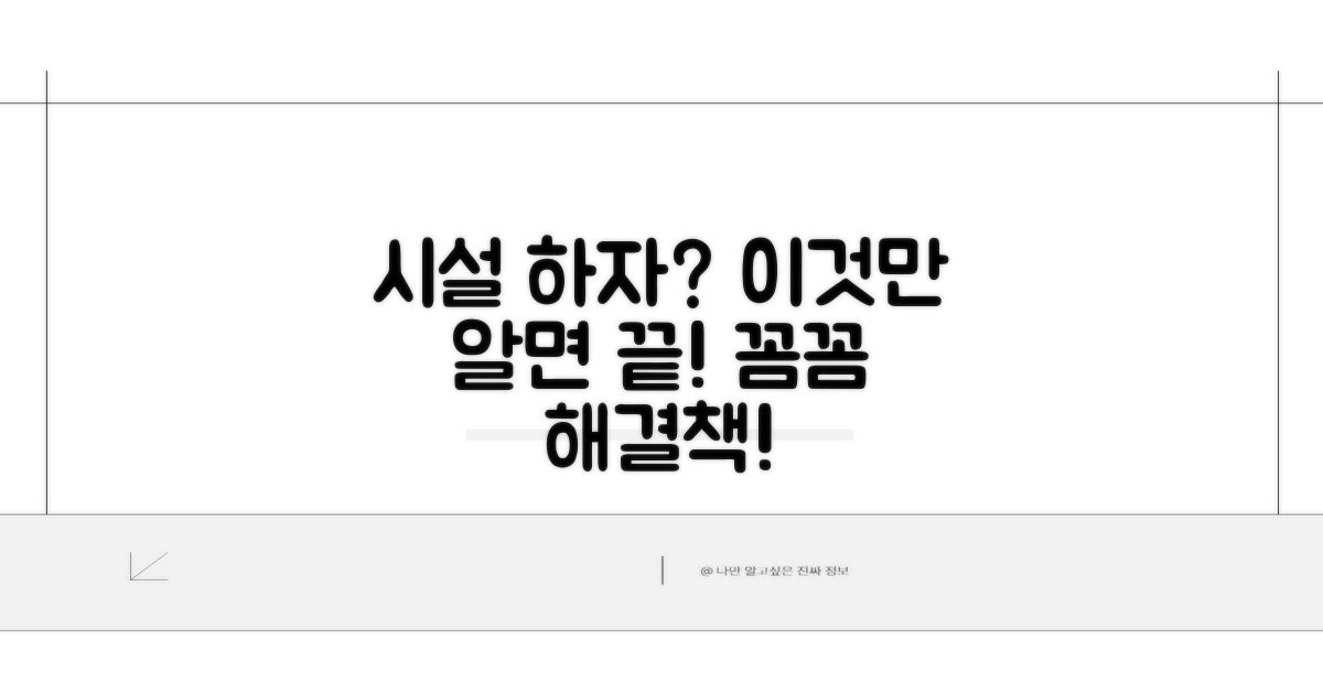 시설 하자, 어떻게 대처해야 할까?