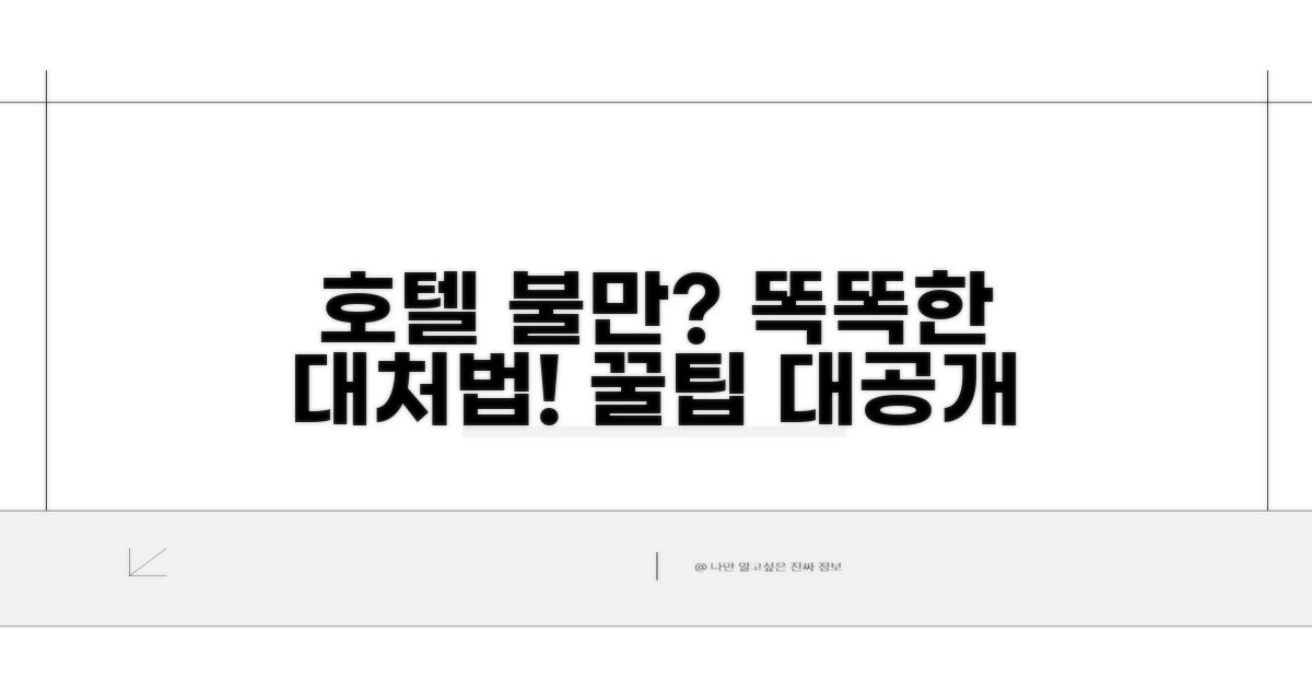 호텔 시설 불편 시 똑똑하게 대처하기