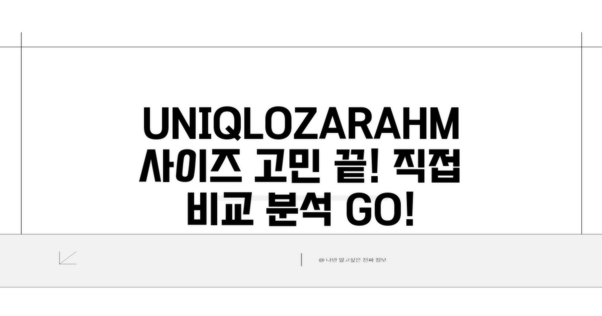 유니클로, 자라, H&M 사이즈 비교