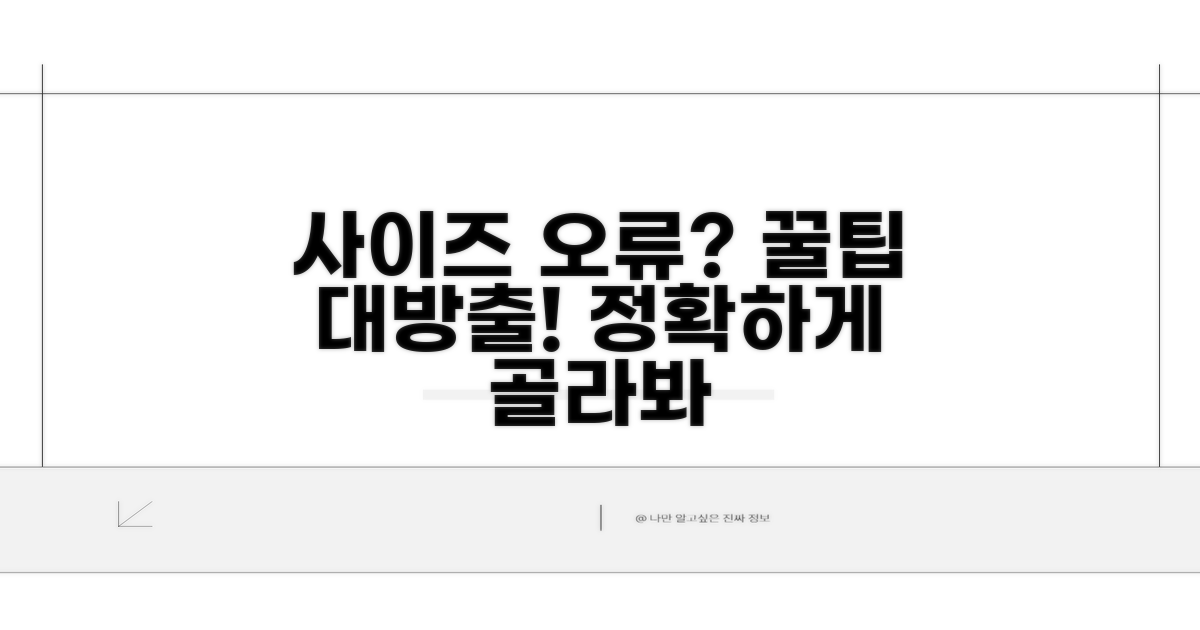 사이즈 오류 줄이는 꿀팁 공개