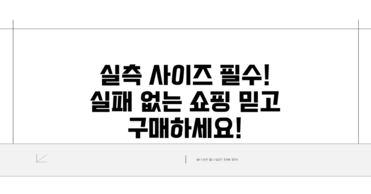 실측 사이즈 확인, 실패 없는 쇼핑