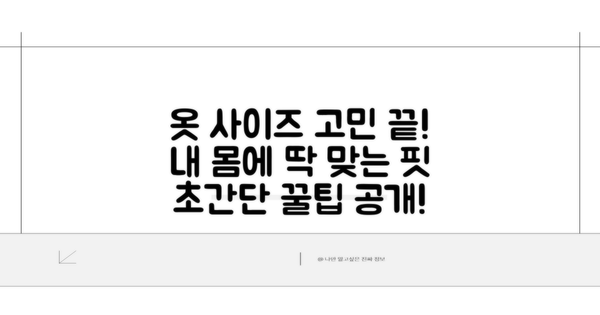 똑똑하게 옷 사이즈 고르는 법