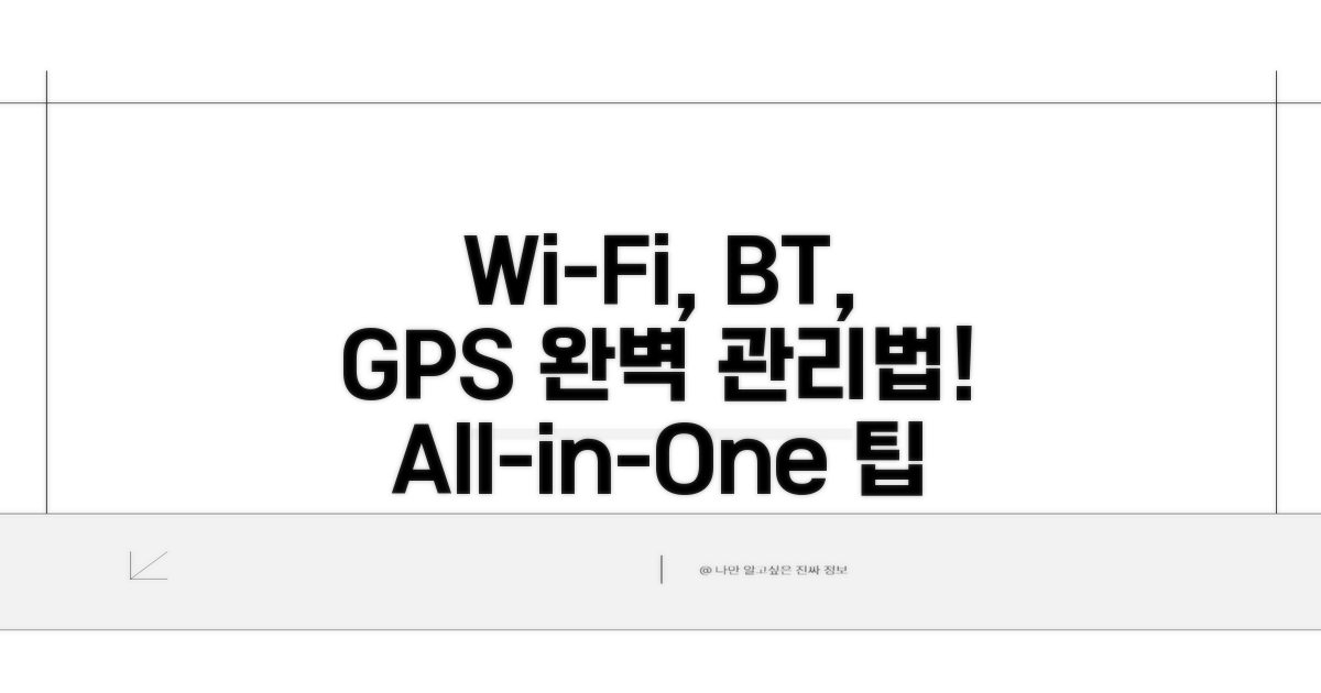 Wi-Fi, 블루투스, GPS 관리법
