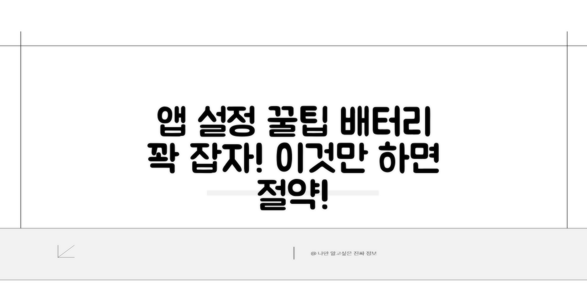 앱 설정 최적화로 배터리 절약