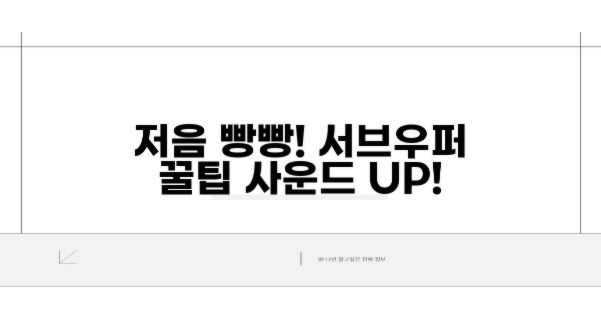 저음 빵빵하게! 서브우퍼 활용 꿀팁