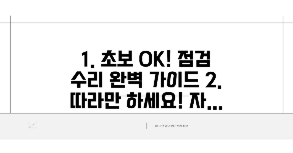 초보도 따라 하는 점검 및 수리법