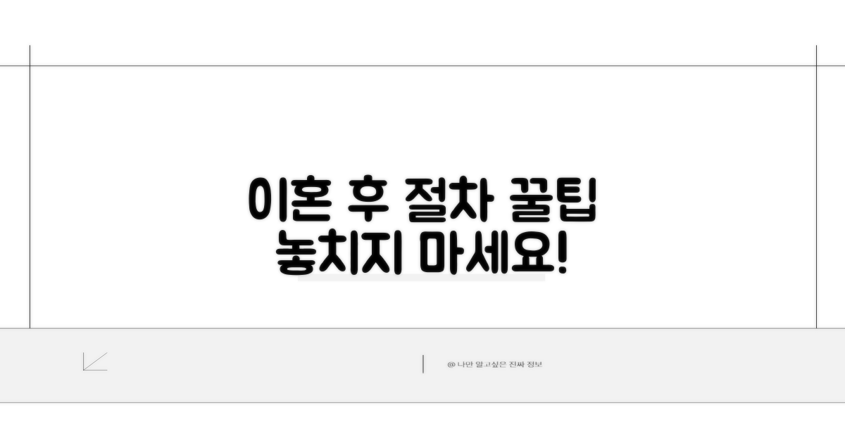 이혼 후 행정 절차 꿀팁 정리