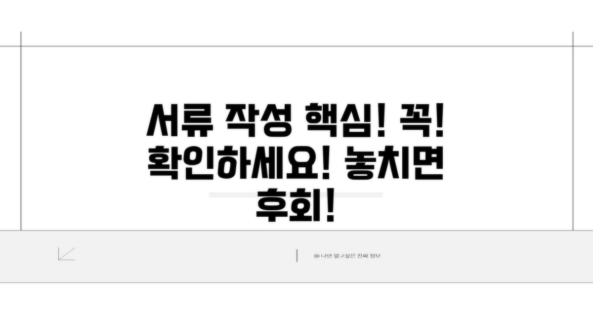 주의사항: 서류 작성 시 꼭 확인하세요!