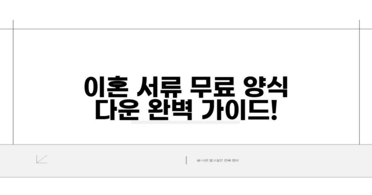 이혼 서류 양식 다운로드 완벽 가이드