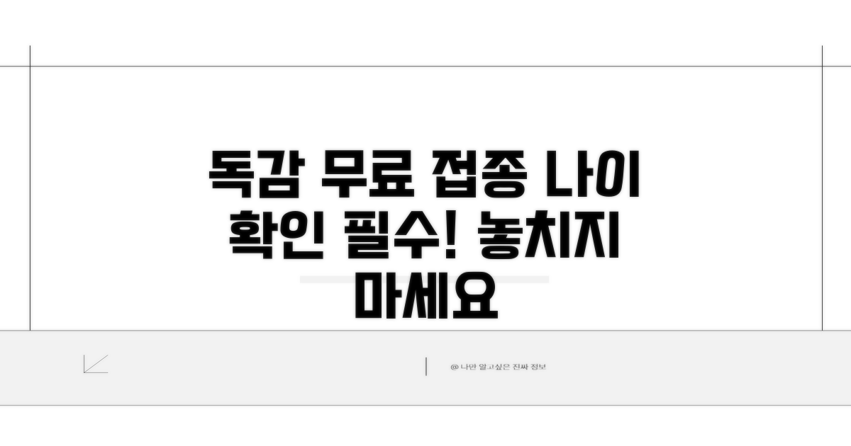 독감 무료 접종 대상 나이 확인