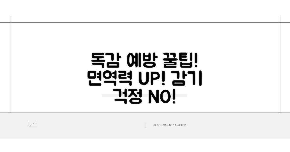 독감 예방 효과 높이는 꿀팁