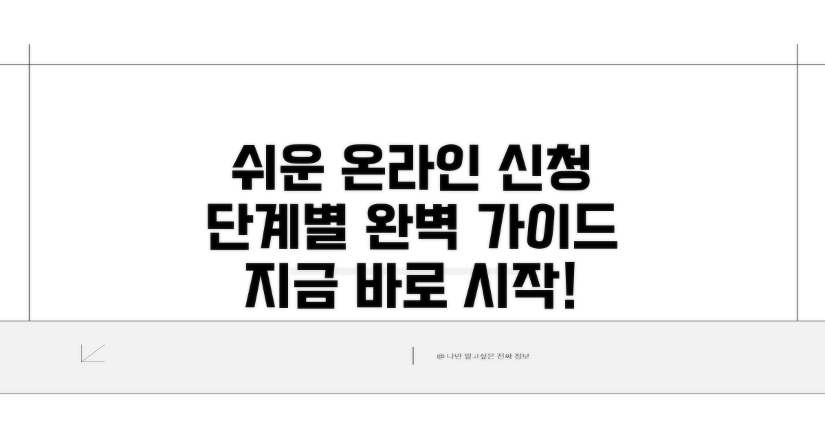 온라인 신청 방법과 절차 안내