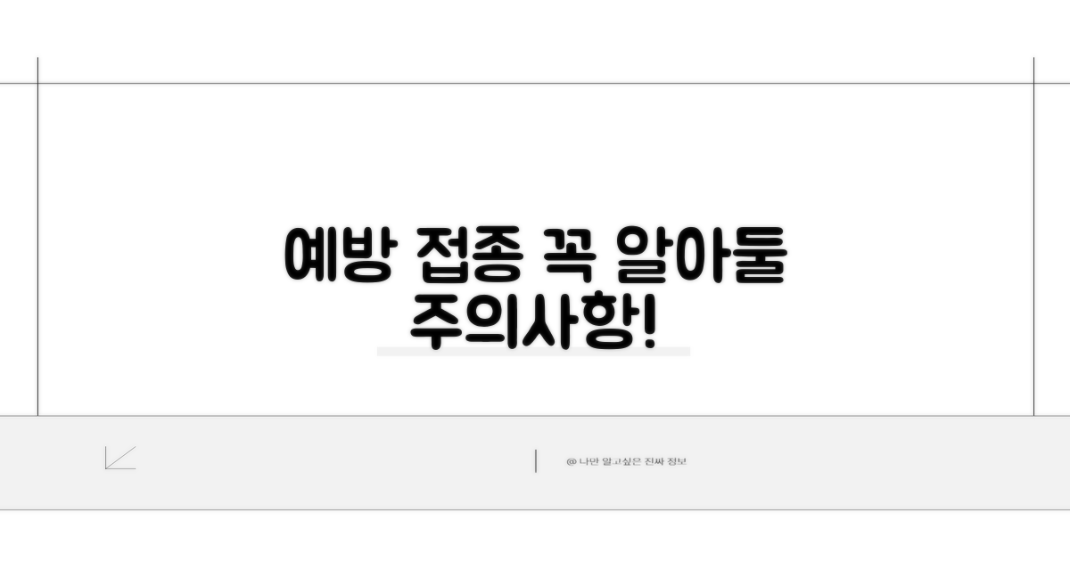 예방 접종 전후 주의사항 체크