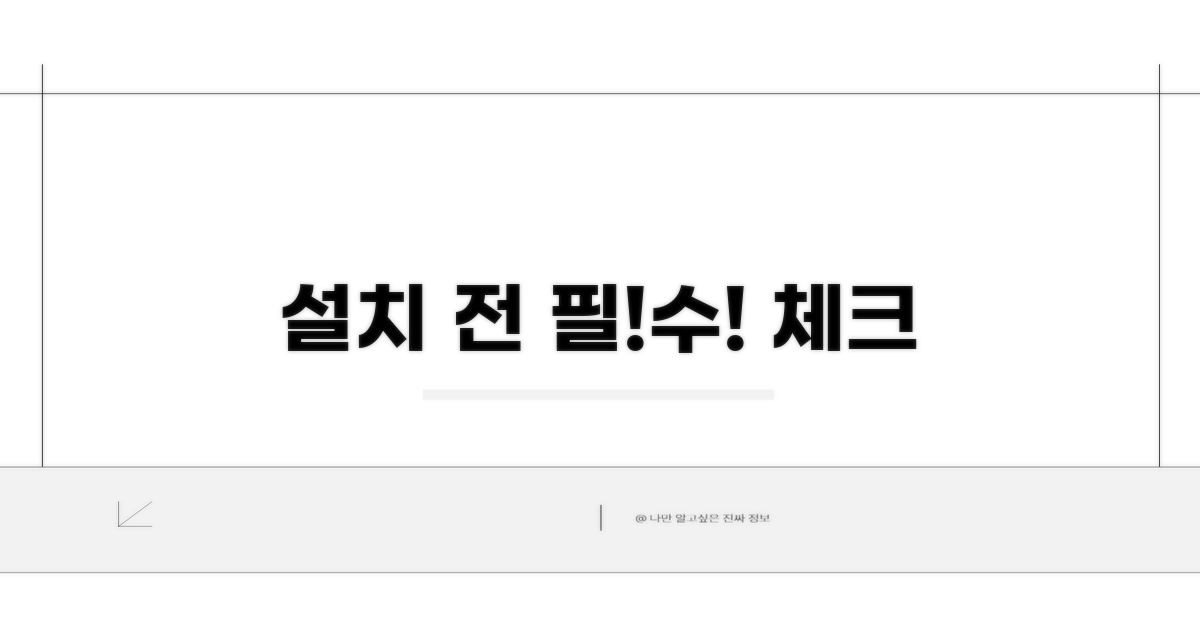 설치 전 필수 확인 사항