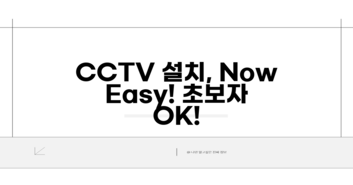 초보자도 쉬운 CCTV 설치법