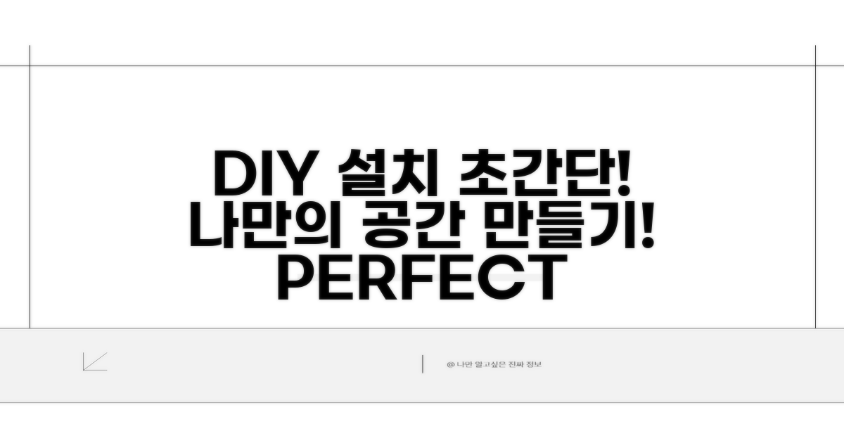 DIY 설치 절차 완벽 가이드