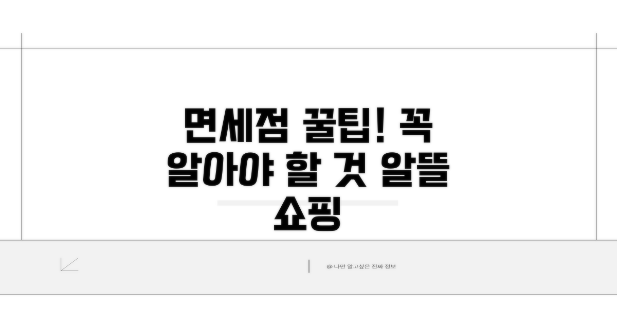 면세점 이용 시 꼭 알아둘 점